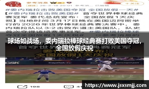 球场如战场，委内瑞拉棒球经典赛打败美国夺冠，全国放假庆祝
