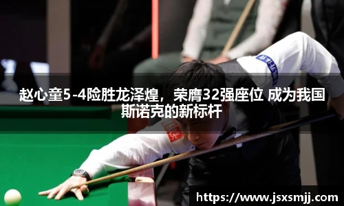 赵心童5-4险胜龙泽煌，荣膺32强座位 成为我国斯诺克的新标杆