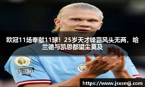 欧冠11场奉献11球！25岁天才锋霸风头无两，哈兰德与凯恩都望尘莫及